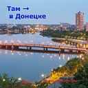 Там - в Донецке - Объявления
