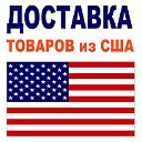 Доставка товаров из США, Китай, Турция, ОАЭ,