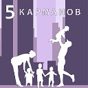 5 Карманов