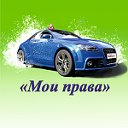 Автошкола  "Мои Права"