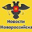 Супер новости Новороссийска