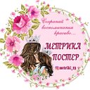 "Метрики постеры" Сохраняй воспоминания красиво!