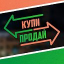 Купи-продай