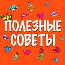 ПОЛЕЗНЫЕ СОВЕТЫ