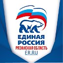 Единая Россия Рязань