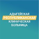 Адыгейская республиканская клиническая больница