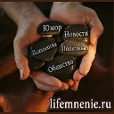 Lifemnenie.ru