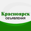 Объявления г. Красноярск