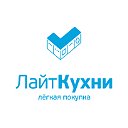 Лайт Кухни - кухни на заказ (Москва и МО)