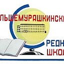 Большемурашкинская средняя школа