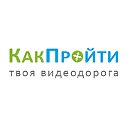 КакПройти