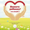 "Владимирские Дети-Ангелы" www.dety33.ru
