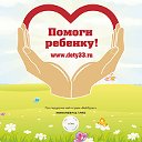 "Владимирские Дети-Ангелы" www.dety33.ru