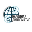 Дискуссионный клуб Народная дипломатия