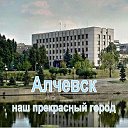 Алчевск - наш прекрасный город