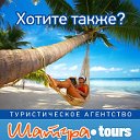 Туристическое агентство Шатура-Tours тел. 3-11-11