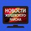 ТВ "Новости Жердевского района"