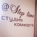 Студия комфорта Stop time