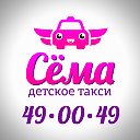 Детское такси "Сёма" ! Омск