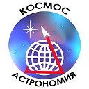 Космос и Астрономия
