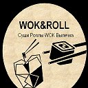 (ВЕНГЕРОВО) "WOK -and- ROLL" (Суши. Пицца. Вок.)