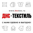 ДНС Текстиль - трикотаж, текстиль оптом, СП