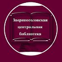 Звериноголовская центральная районная библиотека