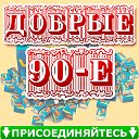 Добрые 90-е