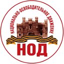 НОД (НАЦИОНАЛЬНО-ОСВОБОДИТЕЛЬНОЕ ДВИЖЕНИЕ) Бреста