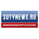 НОВОСТИ БАЛАКОВО - Sutynews.ru
