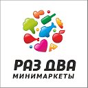 Минимаркеты "Раз Два"