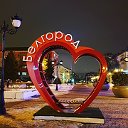 Белгород в моем сердце
