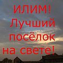 посёлок Илим