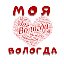 МОЯ ЛЮБИМАЯ ВОЛОГДА