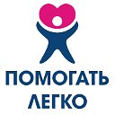 Благотворительный фонд "ПОМОГАТЬ ЛЕГКО"