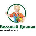 Садовый центр "Веселый Дачник"