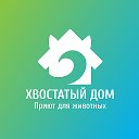 Хвостатый дом - приют для животных