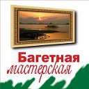 Мастерская "Рамки-рамочки" город Рудный.