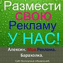 Алексин. Моя Реклама. Барахолка