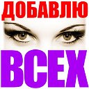 Пиар группа-Добавлю всех ! ! !