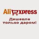 Лучшие товары с AliExpress