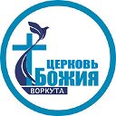 ЦЕРКОВЬ БОЖИЯ  г. Воркута.