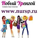 Nursp.ru - совместные покупки  Новом Уренгое