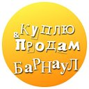 Куплю Продам Отдам Барнаул