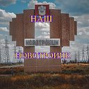 Наш Новотроицк