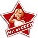 ВПЕРЁД В СССР