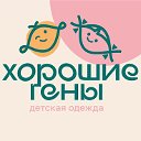 Хорошие гены