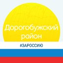 Дорогобужский район Смоленской области