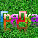 ГряДка.ТуТ | Группа на OK.ru | Вступай, читай, общайся в Одноклассниках!
