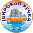 ШИРОКАЯ РЕЧКА (г. Екатеринбург)